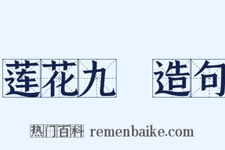 莲花九峺造句是什么意思的图片